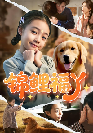 锦鲤福丫（81集）短剧爆款推荐