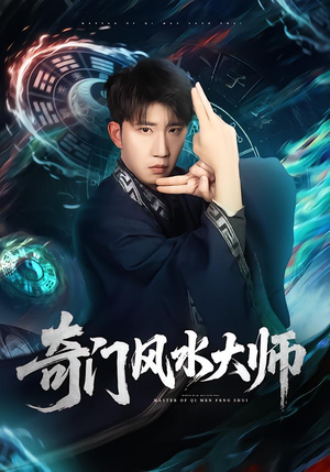 奇门风水大师（77集）精彩短剧上线