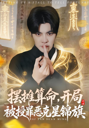 摆摊算命,开局被授罪恶克星锦旗(78集) 摆摊算命,开局被授罪恶克星锦旗(78集)热门火爆短剧