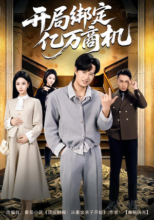 开局绑定亿万商机（85集）第二季