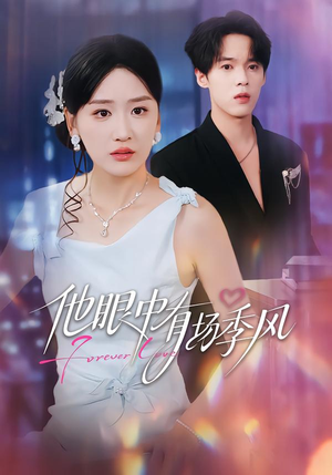 他眼中有场季风(61集) 他眼中有场季风(61集)UC网盘在线看