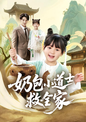 奶包小道士救全家（50集）短剧全集大结局