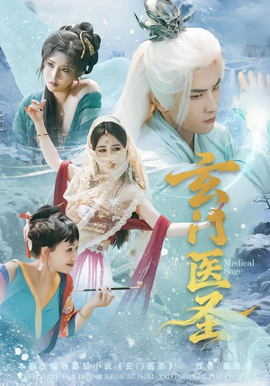 玄门医圣（70集）短剧太好看了