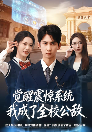 觉醒震惊系统我成了全校公敌（80集）在线观看全集