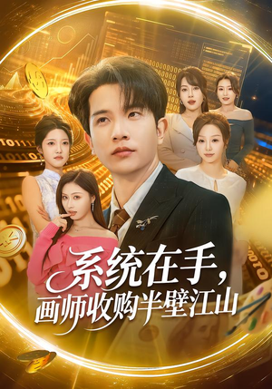 系统在手，画师收购半壁江山（80集）爆火短剧推荐
