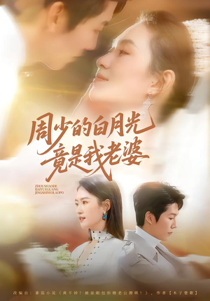 周少的白月光竟是我老婆(80集) 周少的白月光竟是我老婆(80集)独家资源免费看