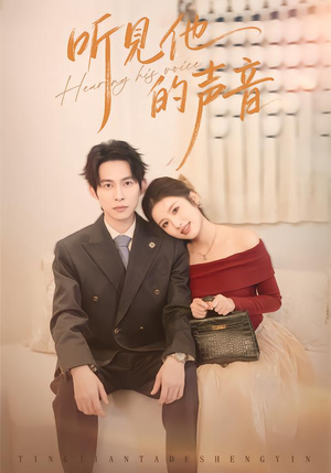 听见他的声音(70集) 听见他的声音(70集)最新热播短剧