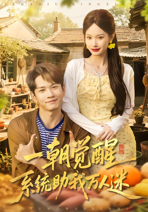 一朝觉醒，系统助我万人迷（70集）短剧全集免费