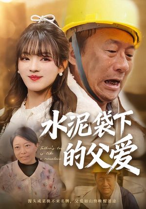 水泥袋下的父爱（60集）一起追短剧