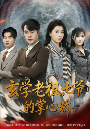 玄学老祖，七爷的掌心娇（80集）最新短剧推荐