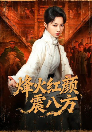 烽火红颜震八方（67集）全集都在这里了