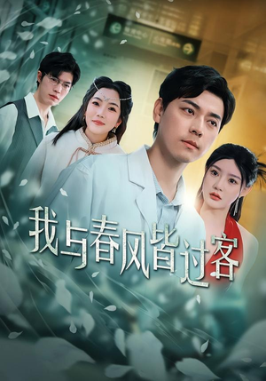 我与春风皆过客（40集）战神短剧推荐