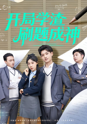 开局学渣刷题成神（64集）免费热门短剧