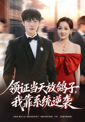 领证当天放鸽子，我靠系统逆袭（77集）短剧免费观看