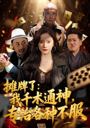 摊牌了：我千术通神，专治各种不服（80集）热播短剧抢先看