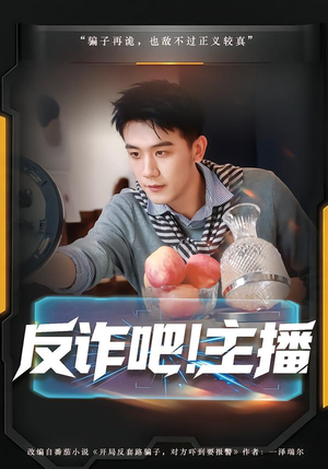 反诈吧！主播（75集）高分佳作免费看