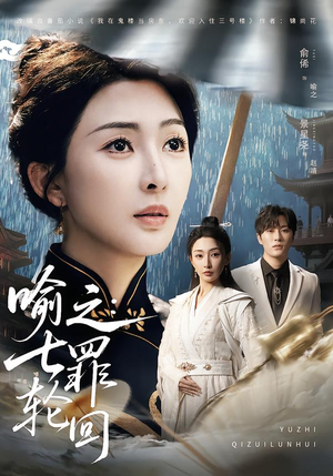 喻之:七罪轮回(80集) 喻之:七罪轮回(80集)全集免费