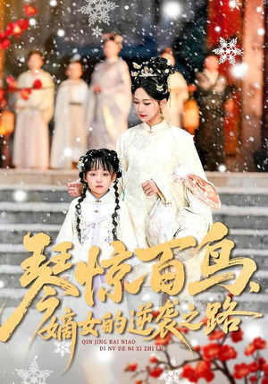 琴惊百鸟，嫡女的逆袭之路（120集）免费短剧看全集