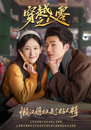 穿越之八零懒汉媳妇是个粘人精（80集）火热短剧抢先看