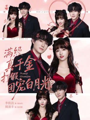 满级真千金打假团宠白月光(71集) 满级真千金打假团宠白月光(71集)火爆短剧抢先看