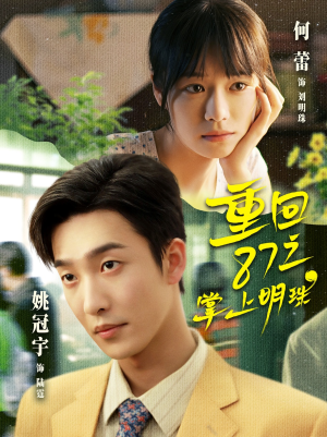 重回87之掌上明珠（157集）最新火爆短剧