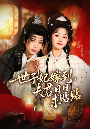 世子妃嫁到，夫君日日求贴贴（90集）免费短剧就是爽