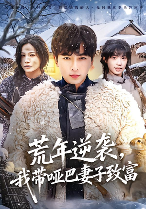 荒年逆袭，我带哑巴妻子致富（62集）在线看免费版