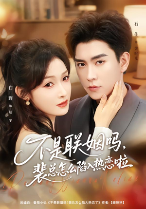 不是联姻吗，裴总怎么陷入热恋啦（80集）精彩短剧随心推