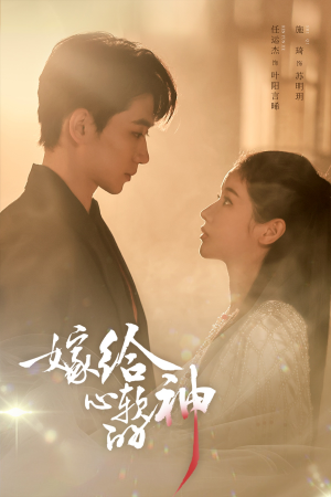 嫁给心软的神（59集）评价怎么样