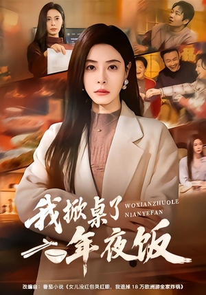 我掀桌了年夜饭(60集) 我掀桌了年夜饭(60集)最后的大结局