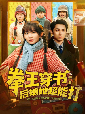 拳王穿书后娘她超能打(72集) 拳王穿书后娘她超能打(72集)短剧片段推荐