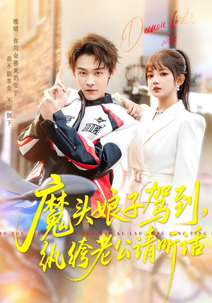 魔头娘子驾到，纨绔老公请听话（90集）爆款短剧抢先看