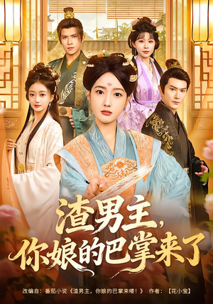 渣男主，你娘的巴掌来了（70集）最热短剧抢先看