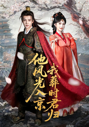 他风光入京我葬时君归（62集）分享好看的短剧