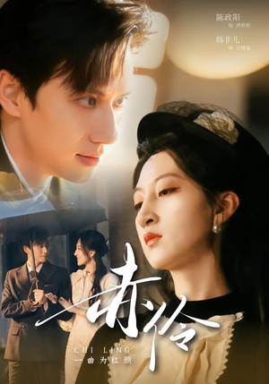 赤伶一曲为红颜(60集) 赤伶一曲为红颜(60集)爆火短剧推荐