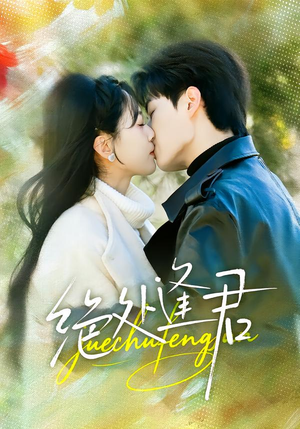 绝处逢君（60集）免费观看完整版