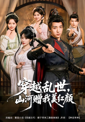 穿越乱世，山河赠我美红颜（80集）短剧看全集