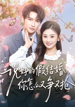 说好的假结婚,你怎么又争又抢(76集) 说好的假结婚,你怎么又争又抢(76集)短剧更新抢先看