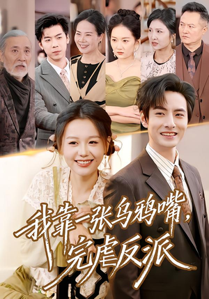 我靠一张乌鸦嘴，完虐反派（75集）精彩不断免费看