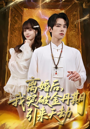 离婚后，我突破金丹期，引来天劫（80集）短剧全集抢先看
