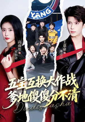 五福临门，爹爹傻傻分不清（72集）短剧中追到爽