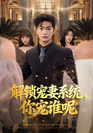 解锁宠妻系统,你宠谁呢(81集) 解锁宠妻系统,你宠谁呢(81集)百度在线观看