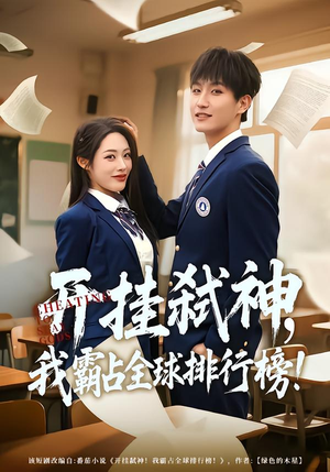 开挂弑神,我霸占全球排行榜(87集) 开挂弑神,我霸占全球排行榜(87集)热播短剧推荐