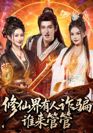 修仙界有人诈骗谁来管管（80集）80到100集