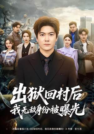出狱回村后我无敌身份被曝光（80集）短剧视频分享