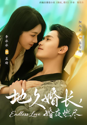 地久婚长，婚夜燃尽（83集）百亿短剧抢先看