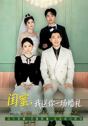 闺蜜，我送你一场婚礼（80集）短剧推荐分享