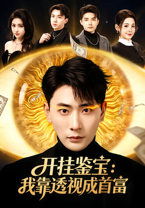 开挂鉴宝：我靠透视成首富（80集）最新热剧免费看