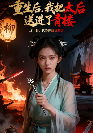 重生后，我把太后送进了青楼（45集）热门短剧排行榜