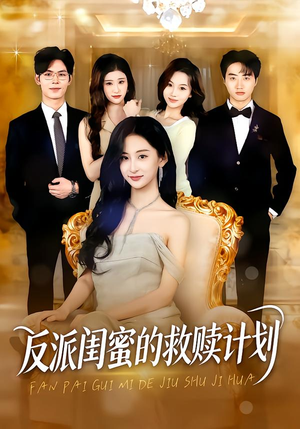 反派闺蜜的救赎计划(80集) 反派闺蜜的救赎计划(80集)全集在线看